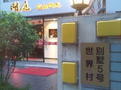 -湖庭壹品鸭王·传统北京烤鸭·别墅私房菜·庭院宵夜(江宁店)