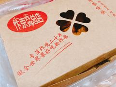 -阿捡忭京炸鸡(韭菜园总店)