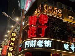-阿财老铺·老蚌埠龙虾城(华夏总店)