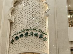 -汗腾格里·风味餐厅(新疆驻京办店)