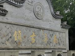 -南浔古镇