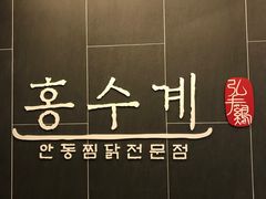 -弘寿鸡 安东炖鸡(명동1호점)