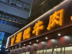 -潮悦牛肉火锅城(水贝店)