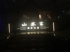 -山葵家·创意料理(宁波来福士店)