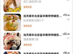 -富华斋饽饽铺·宫廷糕点·伴手礼(护国新天地店)