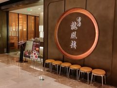 -香港龙凤楼(陆家嘴中心店)