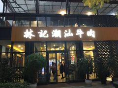 门面-林记潮汕牛肉(融汇店)