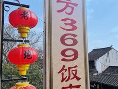 -老地方369农家菜