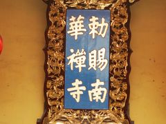 -南华禅寺