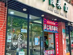 门面-手擀菠菜面(西康路店)