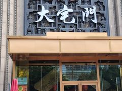 -正院大宅门烤鸭(首体店)