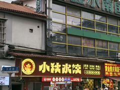 -小秋水饺(大成路总店)