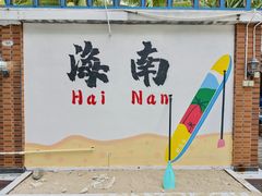 -海南分界洲岛旅游区