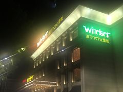 门面-温莎KTV(珠江路店)