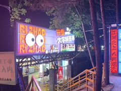 -大学城夜市