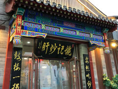 -姚记炒肝店(鼓楼店)