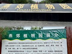-燕郊植物园