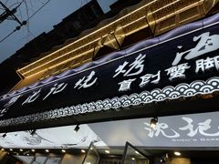 门面-沈记烧烤海鲜(江汉二路店)