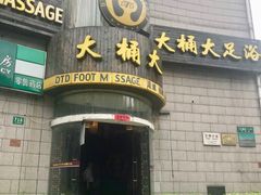 -大桶大足浴(武夷店)