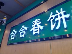 -合合春饼·酱骨·东北菜(潘家园店)