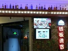 门面-铁板诱惑法式铁板烧(大卫城店)