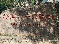 -杨厝六十六农庄农舍(杨厝路店)