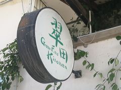 -翠田Green Field Kitchen