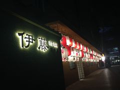 -伊藤ITO(侨福芳草地购物中心店)