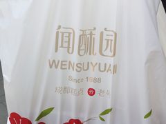 -闻酥园(青羊区文殊坊店)