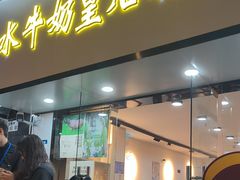 -水牛奶皇后糖水铺(深圳总店)