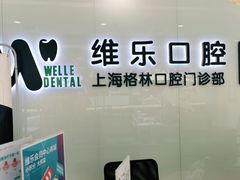 -维乐口腔(格林门诊长宁店)