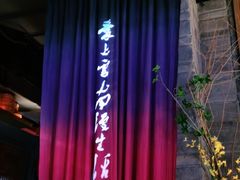 -老牌坊云南鱼豆花火锅(哈西万达店)