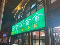 -巴达木食府