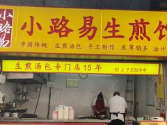 -小路易生煎馆(前进五路店)