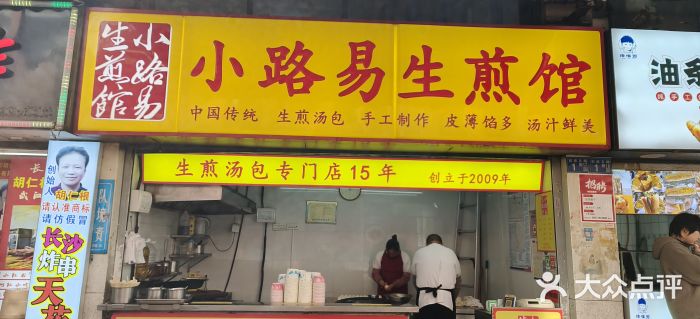 小路易生煎馆(前进五路店)图片