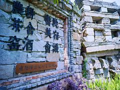 -驿舍·民國老营房院子私房菜(科学会堂店)