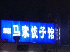 门面-马家饺子馆(兴隆街店)