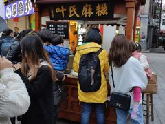 门面-叶氏麻糍(鼓浪屿店)