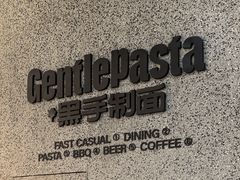 -黑手制面·Gentle Pasta(国金天地店)