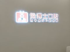 -兔博士口腔(高新一路门诊部)