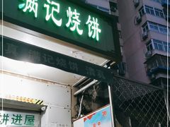 门面-满记烧饼(牛街东里小区一区店)