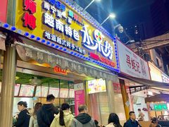 -葛师傅越南特色水果捞(建政南路总店)