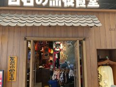 -白石的深夜食堂(济南万象城店)