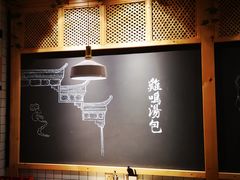 大堂-鸡鸣汤包(复地活力广场店)