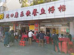 门面-蛇口康乐快餐鱼仔档(翠苑小区店)
