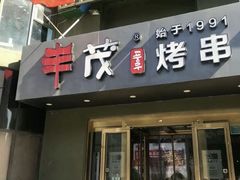 门面-丰茂烤串(六里桥店)