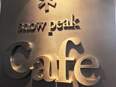 -SnowPeak Cafe(上海环宇城Max店)