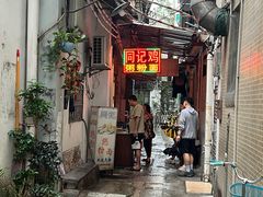 -同记鸡粥粉面店