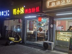 -鸭小妹鸭血粉丝(老门东店)