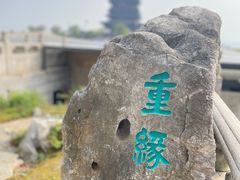 -重元寺